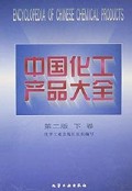 中国化工产品大全(下)(第2版)