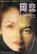 网恋(一个中国网虫的寻梦历程)