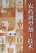 农药剂型加工技术(精)