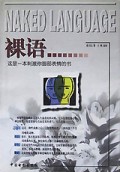 裸语：一部违反常理的人生词典