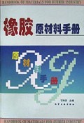 橡胶原材料手册(精)