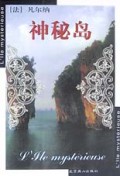 神秘岛/世界文学文库