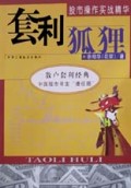 套利狐狸(股市操作实战精华)