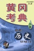 高考历史总复习/黄冈考典丛书