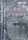 数字系统设计基础教程/电子工程丛书