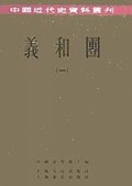 义和团（1-4）