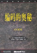 编码的奥秘/计算机科学丛书