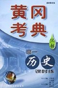 高一历史课时练/黄冈考典丛书