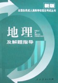 地理及解题指导/全国各类成人高等学校招生考试丛书