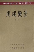 戊戌变法(1-4)