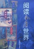 阅读金庸世界