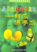 蔬菜优质四季栽培(甜瓜佛手瓜)/农民快速致富丛书