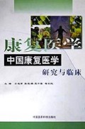 中国康复医学研究与临床(精)