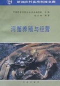 河蟹养殖与经营/新编农村实用科技文库