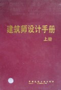 建筑师设计手册(上)(精)