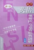 初中英语奥林匹克竞赛精典题解(上下)