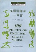 英语谐趣诗一百首(英汉对照)/一百丛书