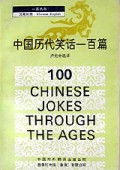 中国历代笑话一百篇(汉英对照)/一百丛书