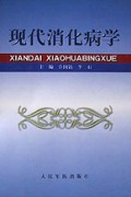 现代消化病学(精)