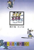 鬼狐仙怪(聂小倩杜子春)/蔡志忠古典幽默漫画