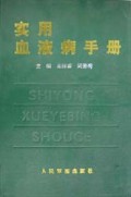 实用血液病手册(精)