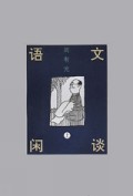 语文闲谈（上）