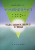 月经失调的诊断与治疗/临床常见病症诊疗丛书