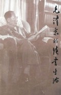 毛泽东的读书生活(增订版)