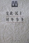 宪政民主对外事务/宪政译丛