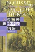 人类精神进步史表纲要