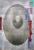 村落视野中的文化与权力(闽台三村五论)