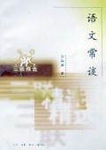 语文常谈