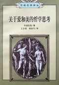 关于爱和美的哲学思考/文化生活译丛