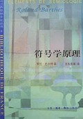 符号学原理/法兰西思想文化丛书