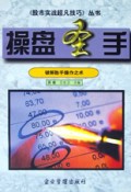操盘圣手：破解胜手操作之术