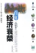 百年经济衰荣/百年中国丛书