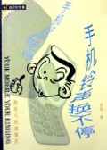 手机铃声换不停