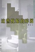 这些忧郁的碎屑/黄永玉作品系列