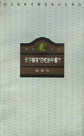 天下哪有白吃的午餐/读书文丛