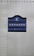 我思考的经济学/读书文丛
