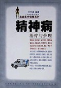 精神病治疗与护理(家庭医疗保健系列)