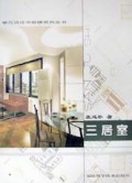 三居室/单元式住宅装修系列丛书