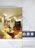四居室/单元式住宅装修系列丛书