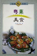 粤菜美食(饮食新生活系列)