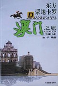 东方蒙地卡罗(澳门之旅)