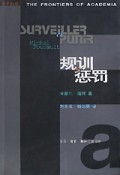 规训与惩罚