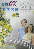 卡拉OK外国名歌200首