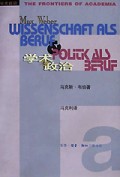 学术与政治(韦伯的两篇演说)
