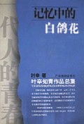 记忆中的白鸽花(叶辛知青作品总集)