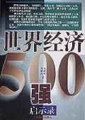 世界经济500强启示录